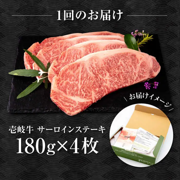 【全2回定期便】壱岐牛 サーロインステーキ 180g×4枚 《壱岐市》【中津留】 サーロイン ステーキ 焼肉 BBQ 牛肉 赤身 [JFS070]