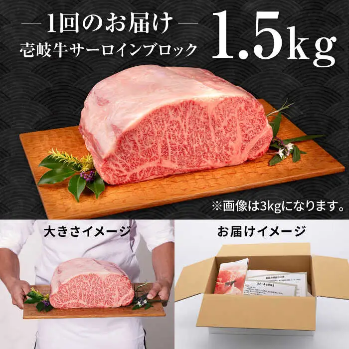 【全2回定期便】壱岐牛 サーロイン ブロック 1.5kg 《壱岐市》【中津留】 サーロイン ステーキ BBQ 焼肉 牛肉 赤身 [JFS071]