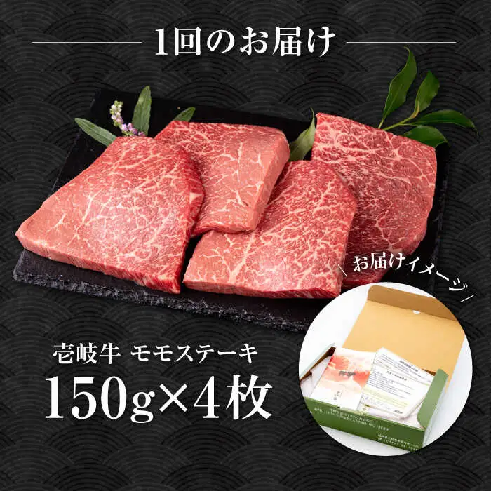 【全2回定期便】壱岐牛 モモステーキ 150g×4枚《壱岐市》【中津留】 モモ ステーキ 焼肉 BBQ 牛肉 赤身 [JFS074]