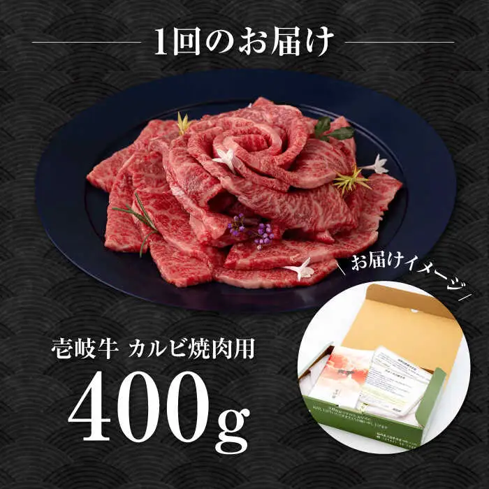 【全2回定期便】壱岐牛 カルビ（バラ）焼肉用 400g《壱岐市》【中津留】 カルビ バラ 焼肉 BBQ 牛肉 赤身 [JFS075]