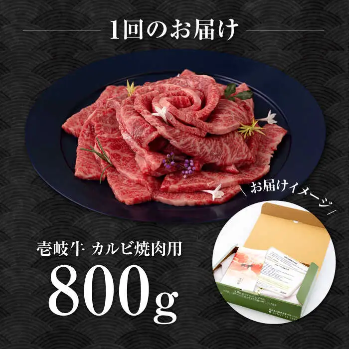 【全2回定期便】壱岐牛 カルビ（バラ）焼肉用 800g《壱岐市》【中津留】 カルビ バラ 焼肉 BBQ 牛肉 赤身 [JFS076]