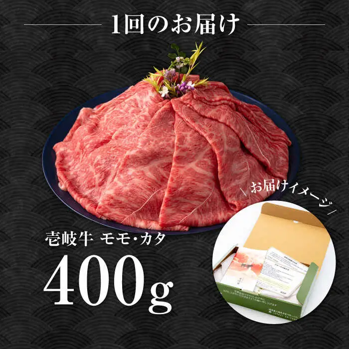 【全2回定期便】壱岐牛 モモ・肩ロース すき焼き・しゃぶしゃぶ用 400g 《壱岐市》【中津留】 すき焼き しゃぶしゃぶ モモ 肩ロース 鍋 牛肉 赤身 [JFS079]