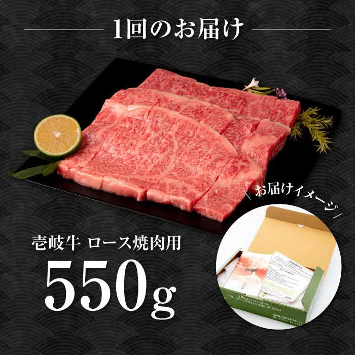 【全2回定期便】壱岐牛 ロース 焼肉用 550g《壱岐市》【中津留】 焼肉 BBQ 牛肉 赤身 [JFS081]