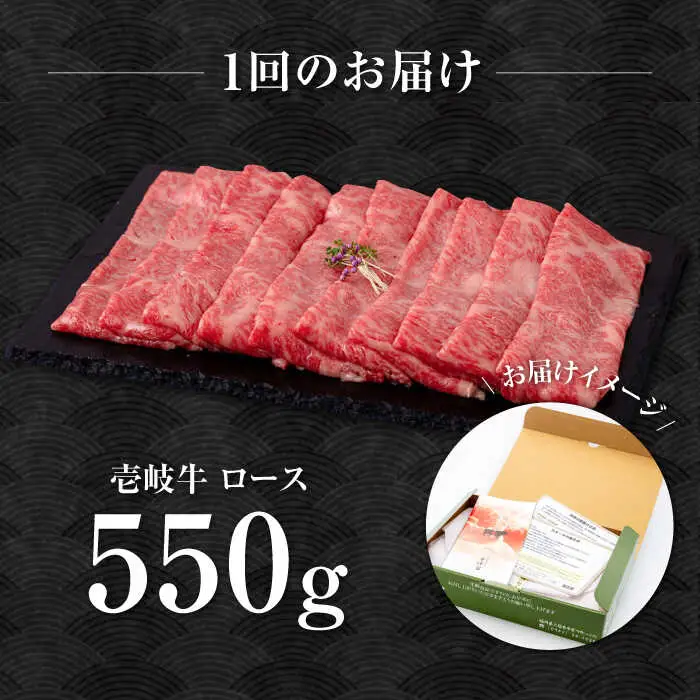 【全2回定期便】壱岐牛 ロース すき焼き・しゃぶしゃぶ用 550g《壱岐市》【中津留】 サーロイン リブロース 肩ロース すき焼き しゃぶしゃぶ 牛肉 [JFS082]
