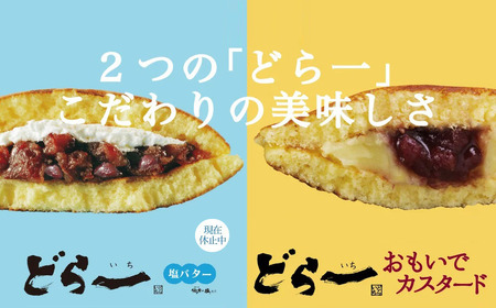 【期間限定：9月10日まで】 どら焼き ハタダ どら一（いち） おもいでカスタード 20個入り