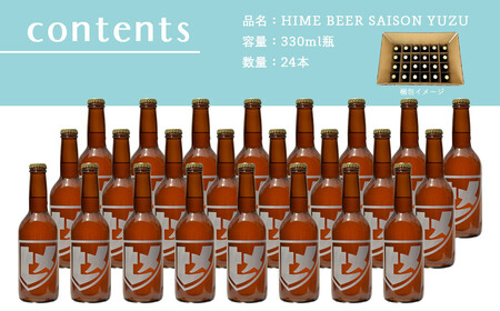 新居浜初 地域特産 クラフトビール ヒメビール 第一弾 『HIME BEER SAISON YUZU』 330ml×24本 セット