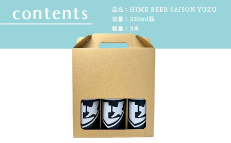 新居浜初 地域特産 クラフトビール ヒメビール 第一弾 『HIME BEER SAISON YUZU』 330ml×3本 セット
