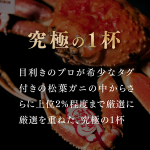 【マルツPREMIUM】タグ付き 活〆ボイル松葉蟹 900g以上 【北海道・沖縄・離島配送不可】 松葉ガニ 松葉がに 蟹 カニ かに 境港 マルツ 鳥取県日野町 60000011