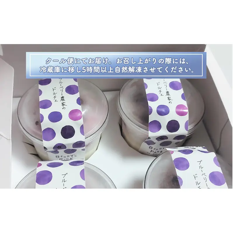 ブルーベリー農家のドルチェ(レアチーズケーキ)4個セット 
