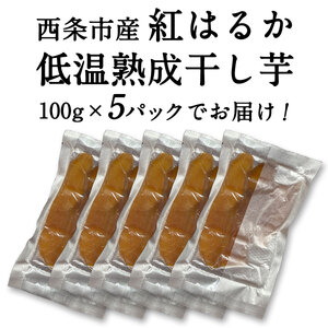 西条市産 紅はるか使用 「 低温熟成干し芋  100g入り袋×5袋 」　