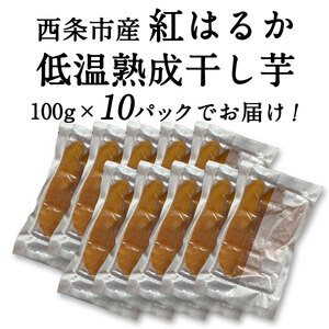 西条市産 紅はるか使用 「 低温熟成干し芋  100g入り袋×10袋 」