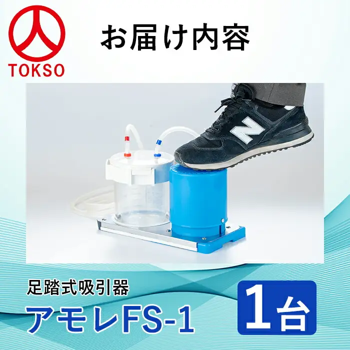 足踏式吸引器 アモレ FS1(1台) 吸引器 足踏み 医療機器 災害用 外出用 安定操作 電源不要 小型 軽量【115500100】【トクソー技研】
