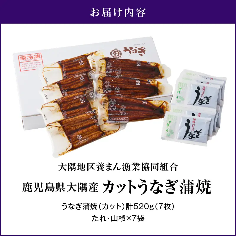 【 土用の丑の日特集 】4002 鹿児島県大隅産 『カット』 うなぎ蒲焼 7枚 520g KN007-001-03 うなぎ 鰻 魚 惣菜 総菜