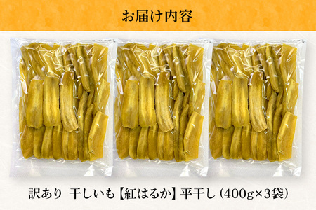 【12月〜発送】茨城県産 干しいも べにはるか 訳あり 1.2kg ご自宅用 那珂市 芋助 干し芋 おいも いも 芋 国産 お菓子 おやつ スイーツ お取り寄せ さつまいも しっとり甘い おいも いも 芋 茨城県産 国産 おやつ スイーツ お取り寄せ さつまいも