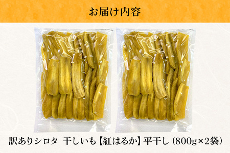 茨城県産 干しいも べにはるか 訳あり シロタ 1.6kg ご自宅用 那珂市 芋助 干し芋 しっとり甘い おいも いも 芋 茨城県産 国産 和菓子 お菓子 おやつ スイーツ お取り寄せ さつまいも