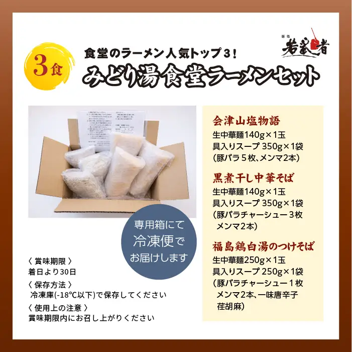 みどり湯食堂セット ラーメン3食（会津山塩物語／黒煮干し中華そば／福島鶏白湯のつけそば）【麺処若武者】