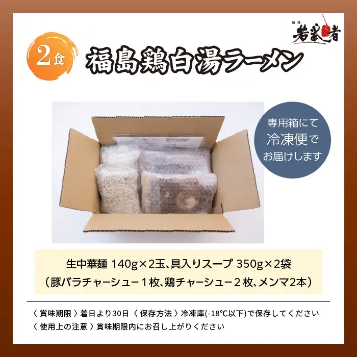 福島鶏白湯 ラーメン2食【麺処若武者】