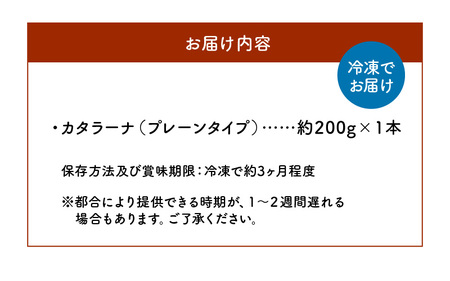 カタラーナ プレーン タイプ 約200g × 1本 C035-008 冷凍 菓子 お菓子 スイーツ プリン 焼きプリン