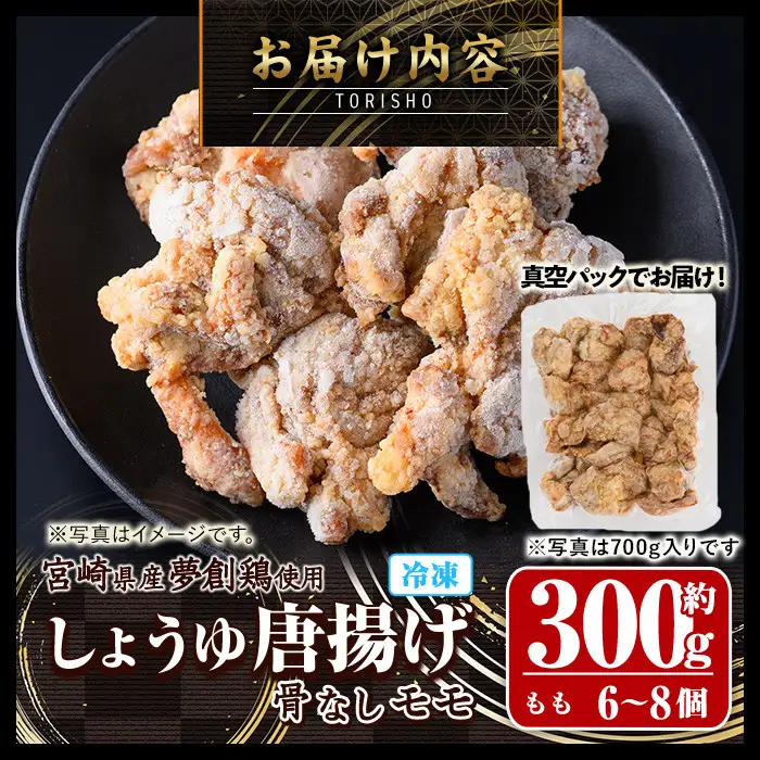 宮崎県産若鶏使用！夢創鶏唐揚げもも肉(約300g) 肉 国産 冷凍【TS-03】【鶏笑】