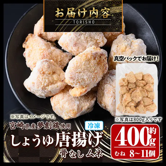 宮崎県産若鶏使用！夢創鶏唐揚げ むね肉(約400g)肉 国産 冷凍 【TS-06】【鶏笑】