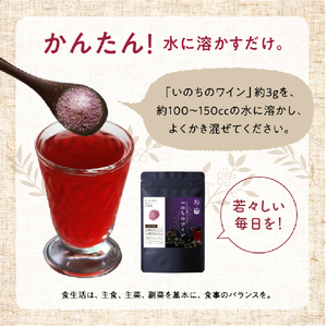 いのちのワイン 1袋 | ポリフェノール ブルーベリー ルテイン サプリメント アサイー ワイン タマチャンショップ 大分県 中津市