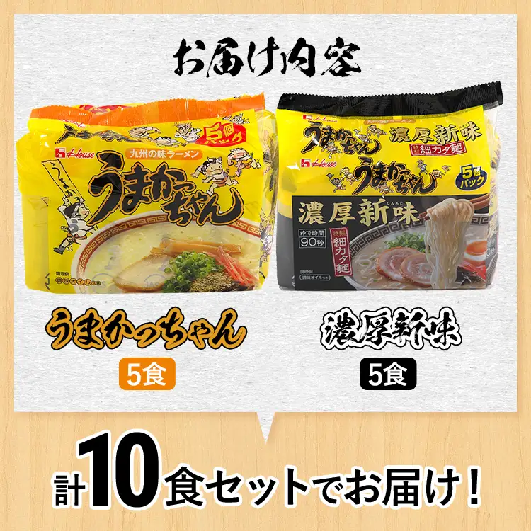 食べ比べ セット うまかっちゃん セット 5食 濃厚新味5食 計10食セット 豚骨ラーメン 博多ラーメン 博多らーめん とんこつラーメン ラーメン 豚骨 福岡県 福岡 九州 グルメ お取り寄せ 食べくらべ