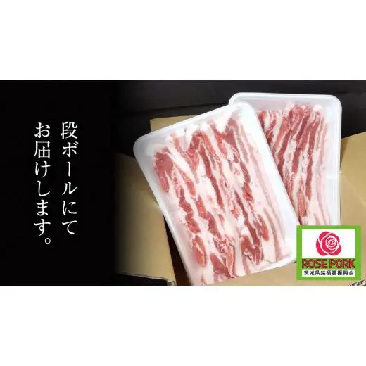ローズポーク バラ肉 サムギョプサル 用 400g × 2P ( 茨城県共通返礼品 )