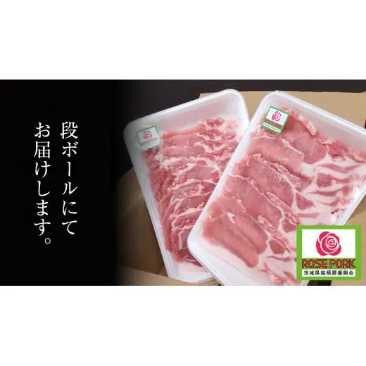 ローズポーク ロース スライス 400g × 2P ( 茨城県共通返礼品 )