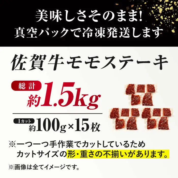 佐賀牛 モモステーキ 約1.5kg（約100ｇ×15枚） 赤身 すてーき 黒毛和牛[FDB059]