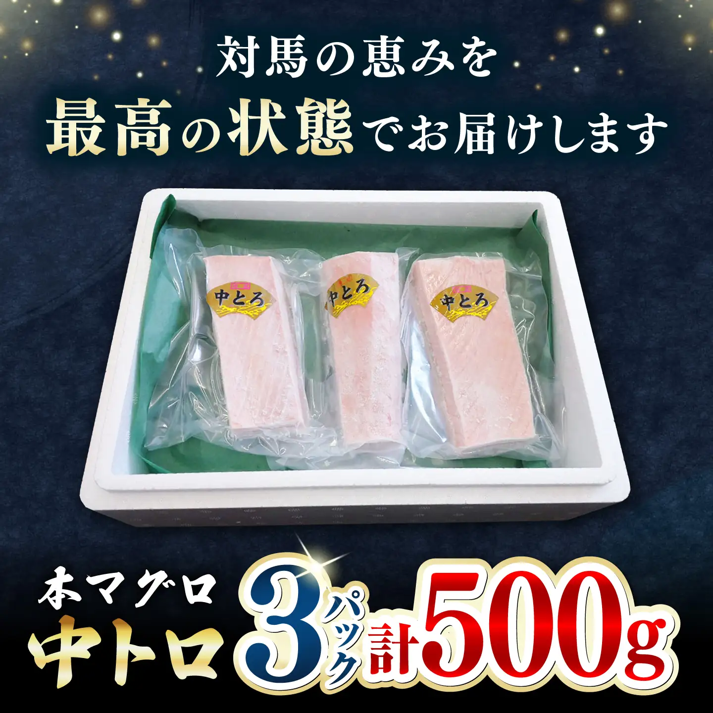【1週間以内発送】対馬産 本マグロ 中トロ 500g [WAH018] 中とろ まぐろ スピード発送 最速発送 最短発送