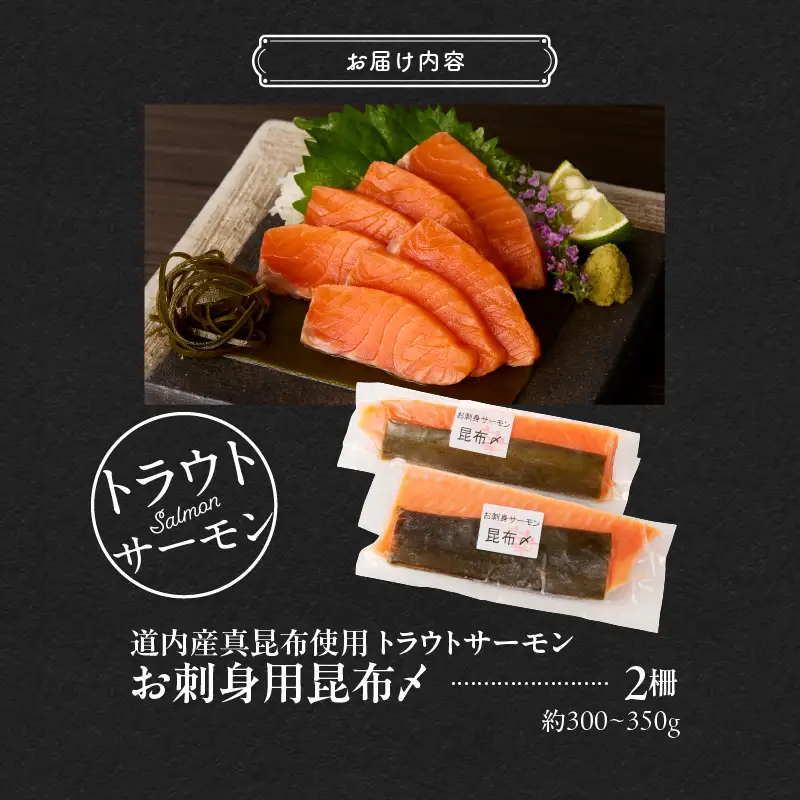 お刺身サーモン昆布〆_HD139-005