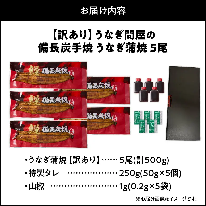 【 土用の丑の日特集 】 2424 【 期間限定 】 訳あり 備長炭手焼き うなぎ蒲焼 5尾 500g KN029-002-01 魚 冷凍 鰻 訳アリ