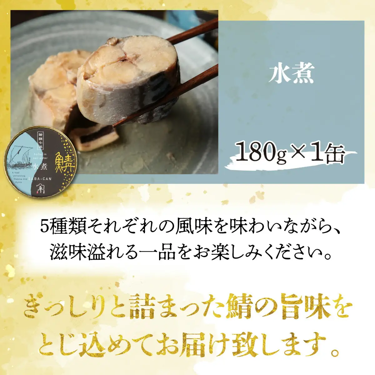 鍵屋平右衛門商店　さば味付缶詰（5種缶６個入セット）[A-092001] [BFCO006]