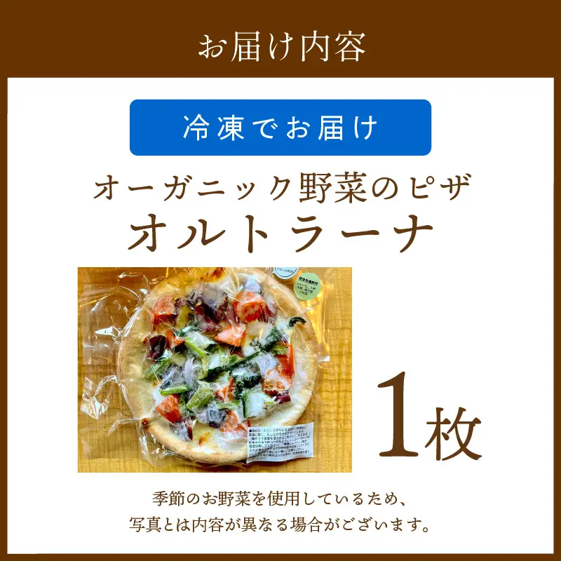 オルトラーナ（オーガニック野菜のピザ） 1枚