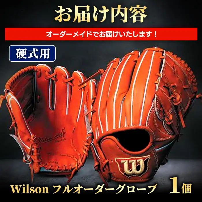 ＼メジャーリーガーも愛用するWilson社グローブ！／＜硬式用＞Wilson フルオーダーグローブ(一式) 阿久根市 特産品 スポーツ グラブ オーダー 野球 職人 オーダーメイド 子ども【アクネスポーツ】akn021-10