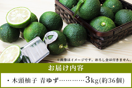 【先行受付・期間限定】徳島県那賀町産 木頭ゆず 青ゆず 3Kg (約36個) 【8月下旬頃より発送】徳島 木頭地区 栽培期間中農薬・化学肥料不使用 柚子 ユズ 青柚子 黄金の村 国産 新鮮 薬味 柑橘 産地直送 OM-136