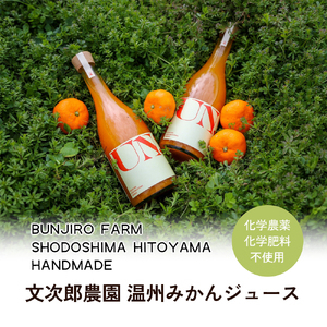 みかんジュース 飲料 文次郎農園 温州みかん 小豆島 みかんジュース【2本セット】
