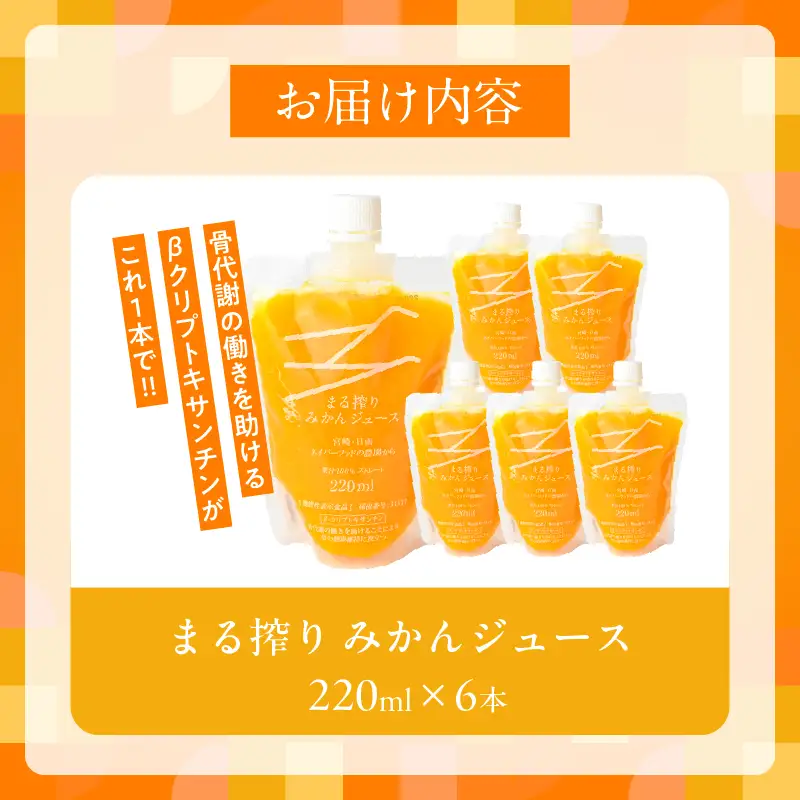 果汁 100％ まる搾り みかん ジュース 220ml×6本 機能性表示食品 飲料 ソフトドリンク 果物 フルーツ 柑橘 ミカン シャーベット 国産 人気 おすすめ ギフト おすそ分け お土産 贈り物 プレゼント お取り寄せ 宮崎県 日南市 送料無料_AA60-24