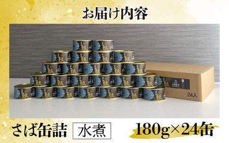 鍵屋平右衛門商店　さば缶詰（水煮）24缶[C-092001] [BFCO005]
