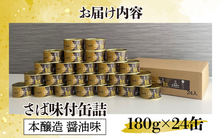 鍵屋平右衛門商店　さば缶詰（醤油味）24缶[C-092002] [BFCO004]