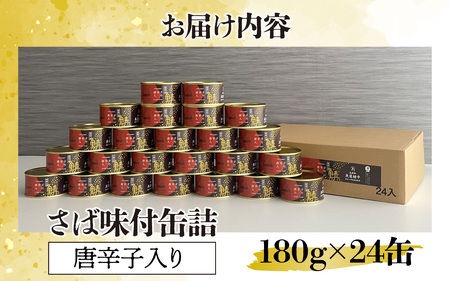 鍵屋平右衛門商店　さば缶詰（唐辛子入り醤油味）24缶[C-092003] [BFCO003]