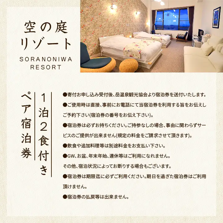 岳温泉 1泊2食付きペア宿泊券(空の庭リゾート)　※平日利用【一般社団法人岳温泉観光協会】