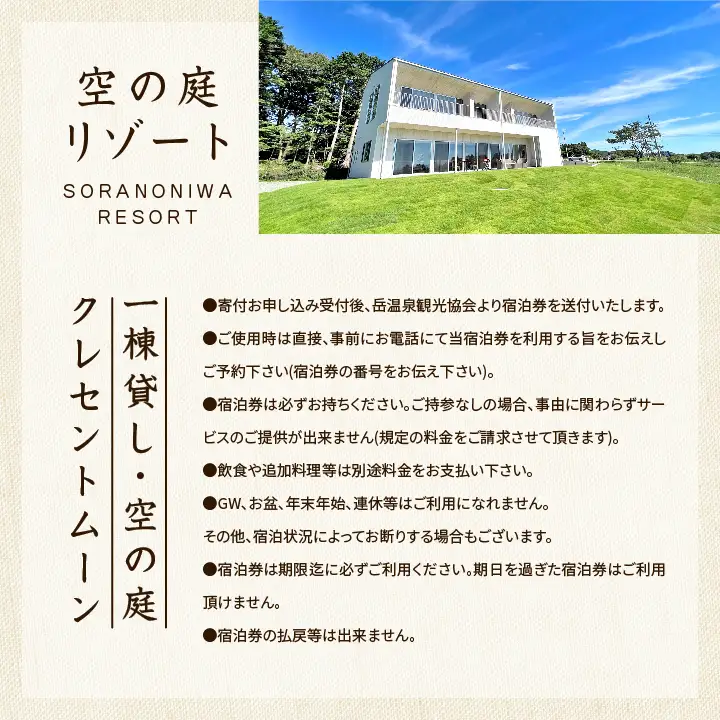 〈贅沢な一棟貸し！〉空の庭クレセントムーン宿泊券（全日利用） 【一般社団法人岳温泉観光協会】