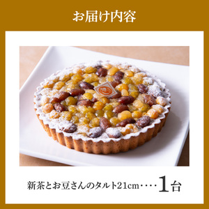 新茶とお豆さんのタルト21cm タルト ケーキ 焼き菓子 ドイツ菓子 誕生日 おやつ スイーツ 洋菓子 贈り物 手土産 冷凍 お取り寄せ お取り寄せスイーツ デザート 奈良県 生駒市 送料無料