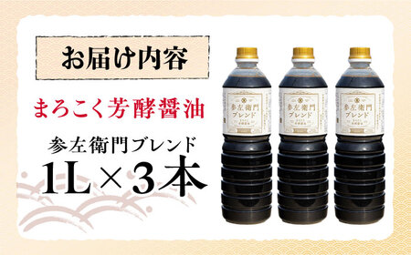 醤油 参左衛門ブレンド 1L×3本 濱口醤油[XAA077]