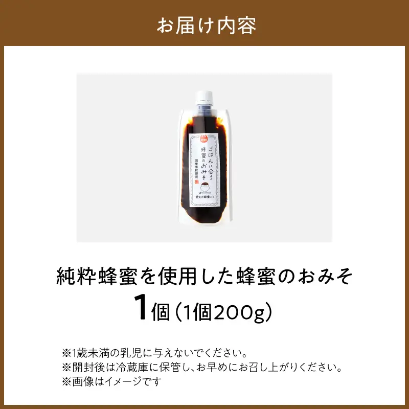 【愛知県小牧市】生はちみつ入り!国産原料だけで作った「ごはんに合う蜂蜜のおみそ」200g×1個 〈ポスト便発送〉 生はちみつ入り 国産原料のみ使用 ごはんに合う蜂蜜のおみそ 容量 200g × 1個 ポスト便 発送 甘味噌 豆味噌 味噌 調味料 お取り寄せ お取り寄せグルメ 愛知県 小牧市 送料無料 ［219H04］ 