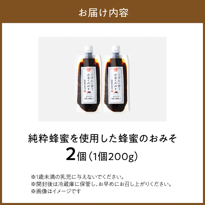【愛知県小牧市】生はちみつ入り!国産原料だけで作った「ごはんに合う蜂蜜のおみそ」200g×2個 〈ポスト便発送〉 生はちみつ入り 国産原料のみ使用 ごはんに合う蜂蜜のおみそ 容量 200g × 2個 ポスト便 発送 甘味噌 豆味噌 味噌 調味料 お取り寄せ お取り寄せグルメ 愛知県 小牧市 送料無料 ［219H05］ 
