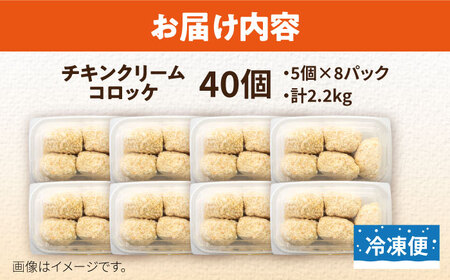 チキンクリームコロッケ 40個 2.2kg クリームコロッケ ころっけ 冷凍 揚げ物 惣菜 コロッケ 横須賀 弁当 【有限会社丸伸商事】 [AKFH008]