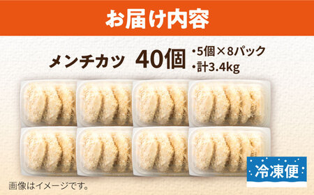 メンチカツ 40個 3.4kg コロッケ めんちかつ 惣菜 揚げ物 おかず 弁当 横須賀 冷凍【有限会社丸伸商事】 [AKFH010]