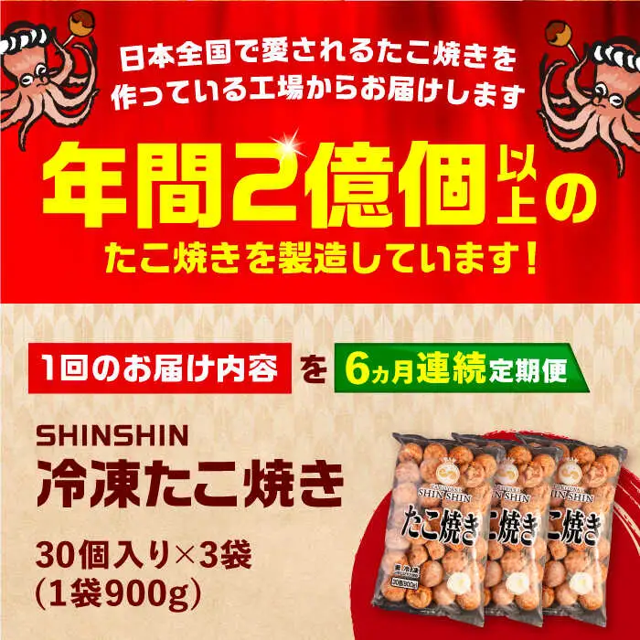 【全6回定期便】タコが大きな和風味 たこ焼き 90個 (30個×3袋) VAT033 冷凍 大粒 たこ焼
